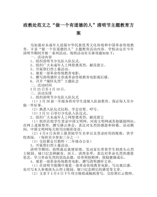 政教处范文“做一个有道德的人”清明节主题教育方案 