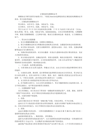 正规民政局离婚协议书 