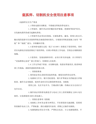 《安全管理》之氩弧焊、切割机安全使用注意事项 