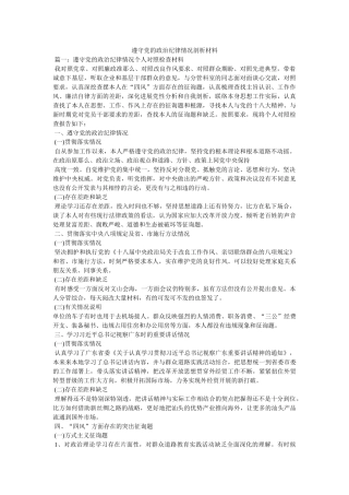 遵守党的政治纪律情况剖析材料 