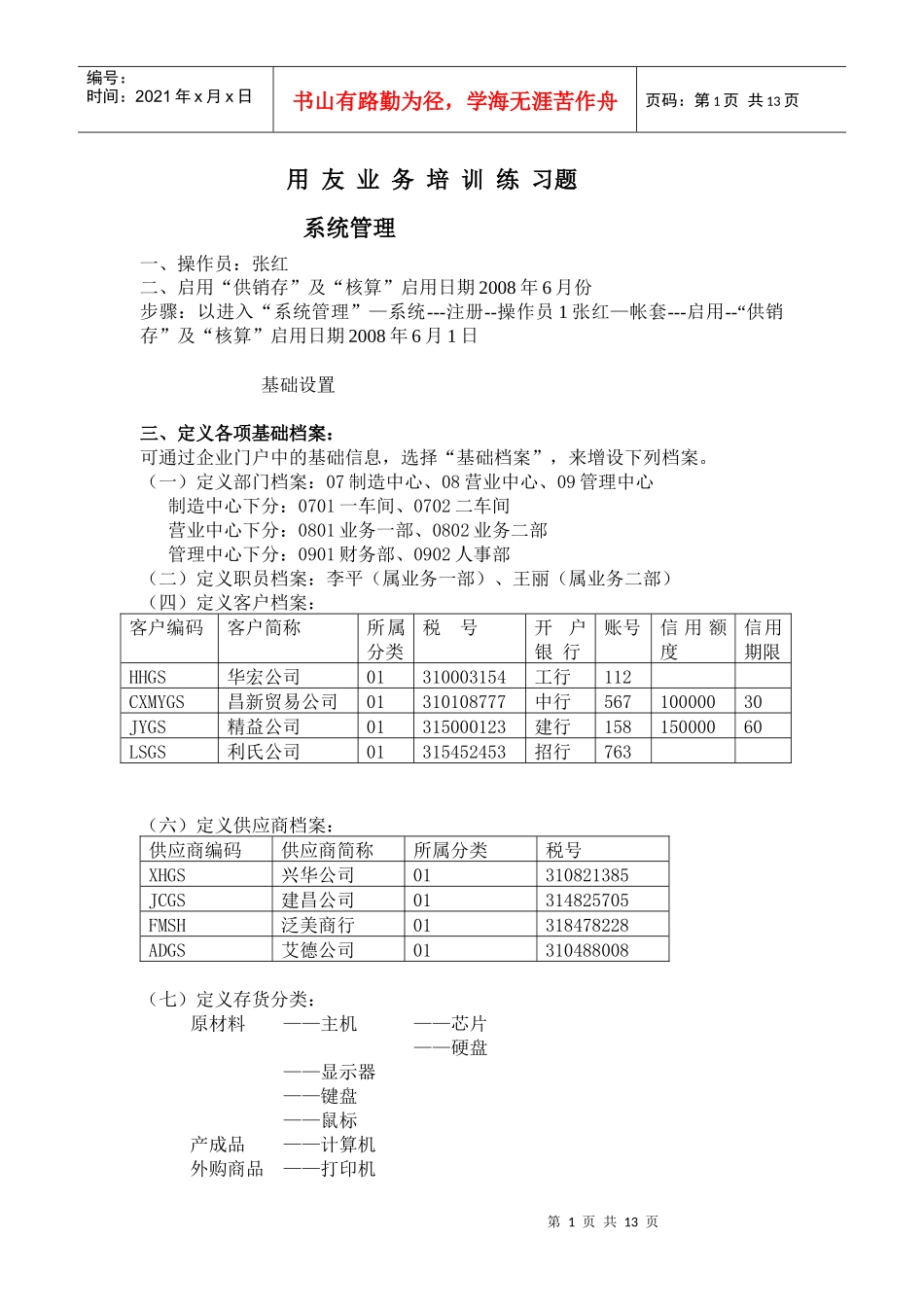 用友 购销存 进销存 模板练习手册 练习题_第1页