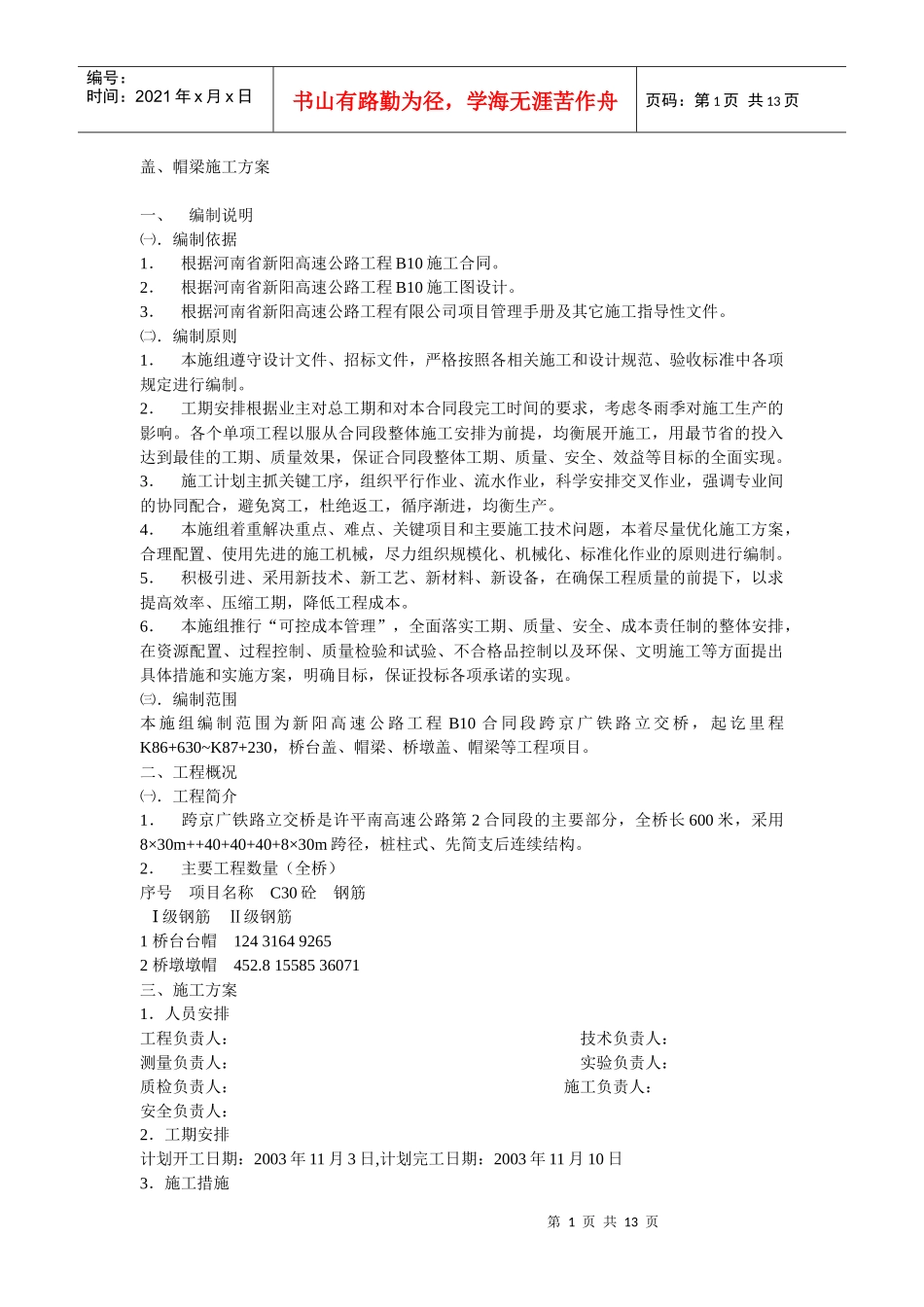 盖、帽梁、承台、墩柱施工方案_第1页