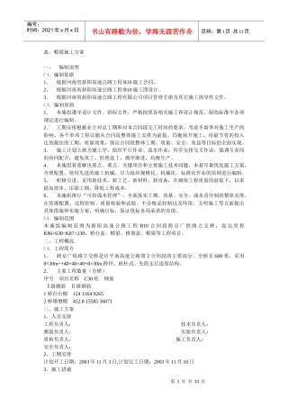 盖、帽梁、承台、墩柱施工方案