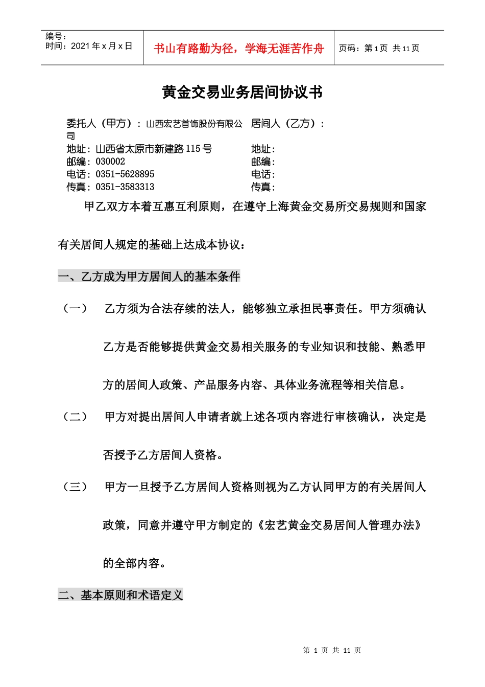 黄金交易业务居间协议书_第1页