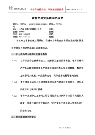 黄金交易业务居间协议书