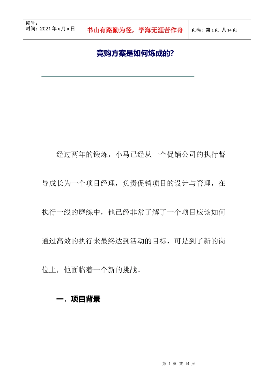 竞购方案是怎样炼成的_第1页