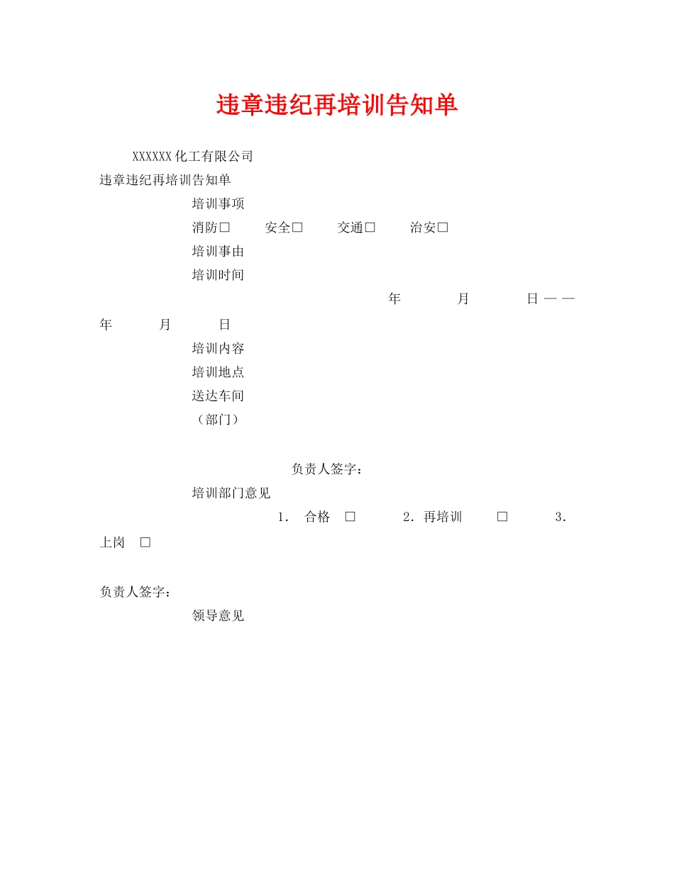 《安全管理资料》之违章违纪再培训告知单 _第1页