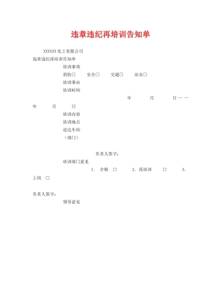 《安全管理资料》之违章违纪再培训告知单 