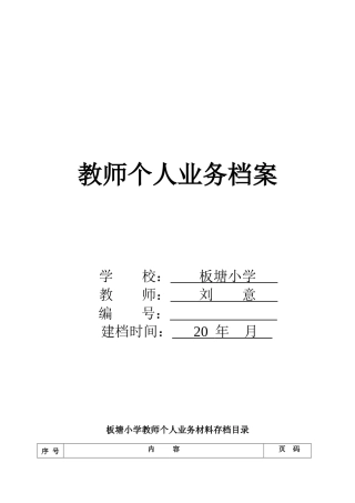 教师个人业务档案建档目录