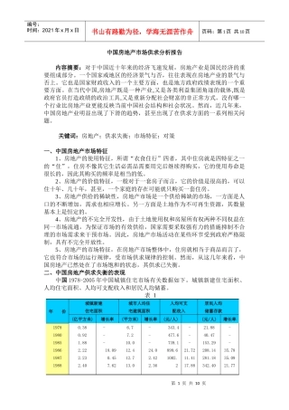 房地产市场供求管理知识分析报告