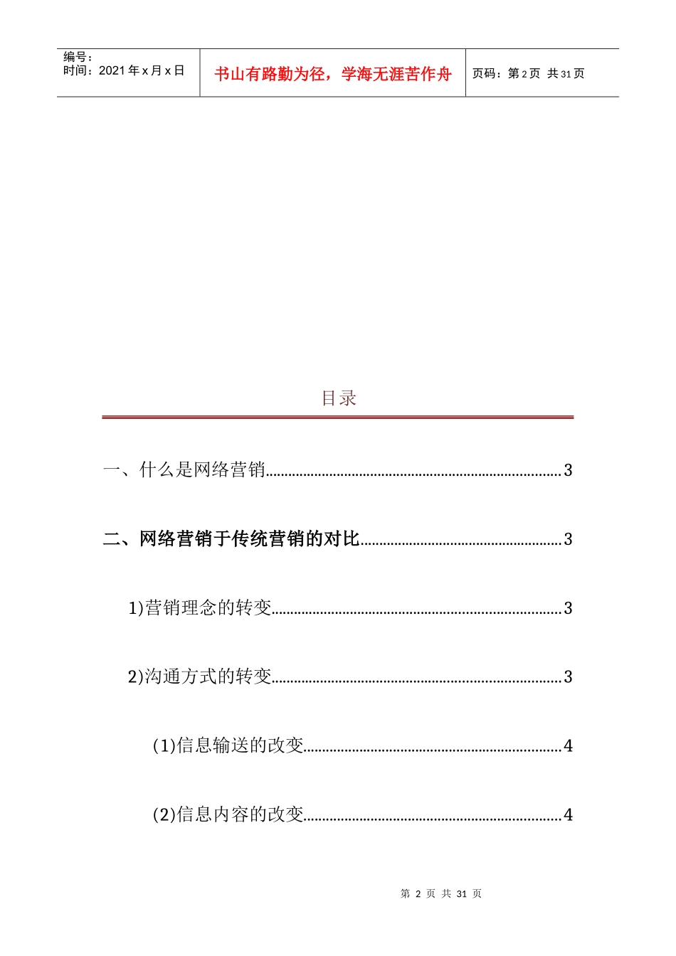 网络营销在企业营销中的应用_第2页
