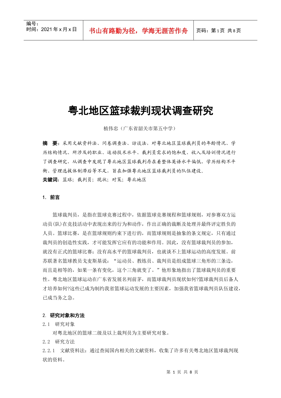 粤北地区篮球裁判现状调研_第1页