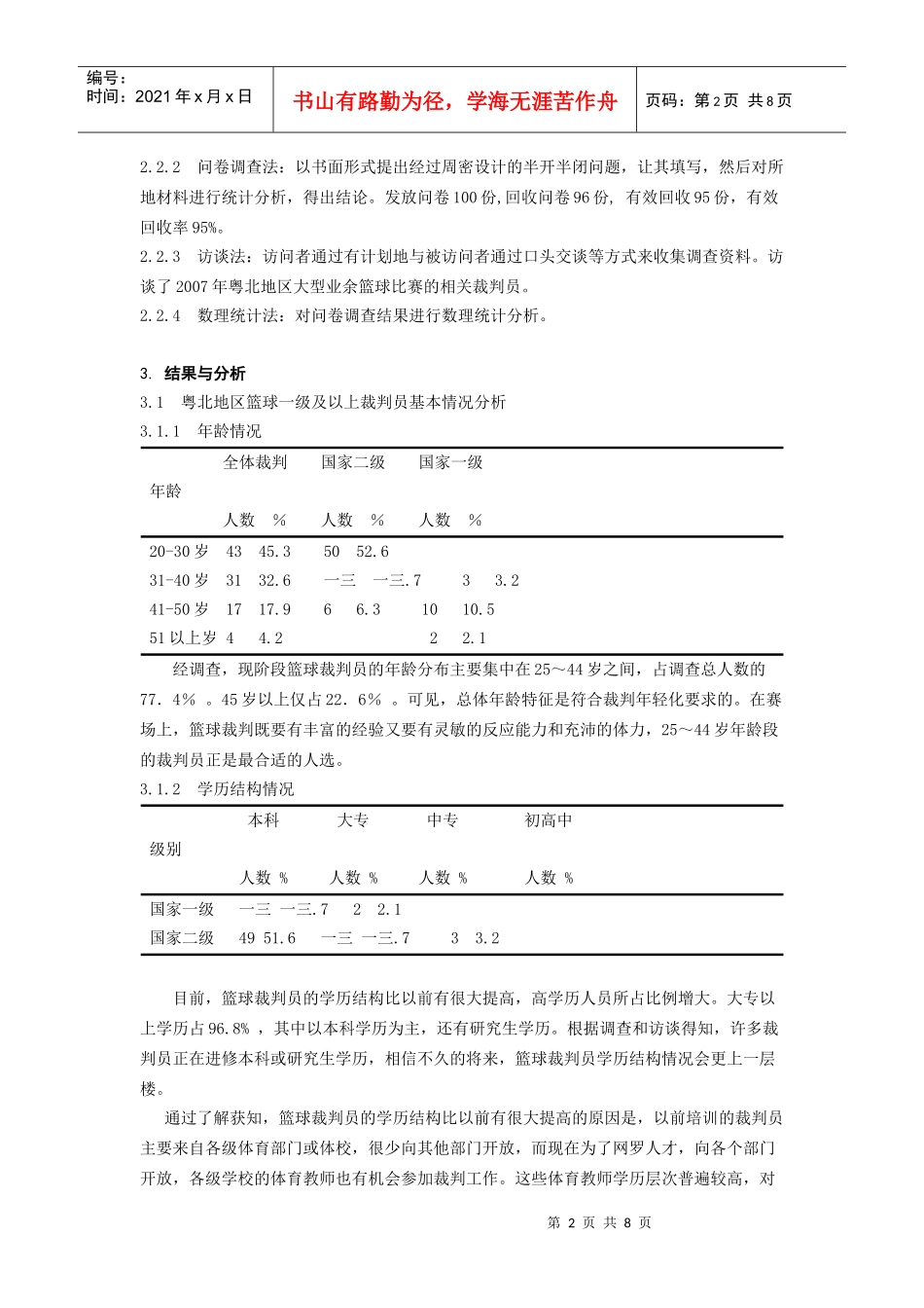 粤北地区篮球裁判现状调研_第2页