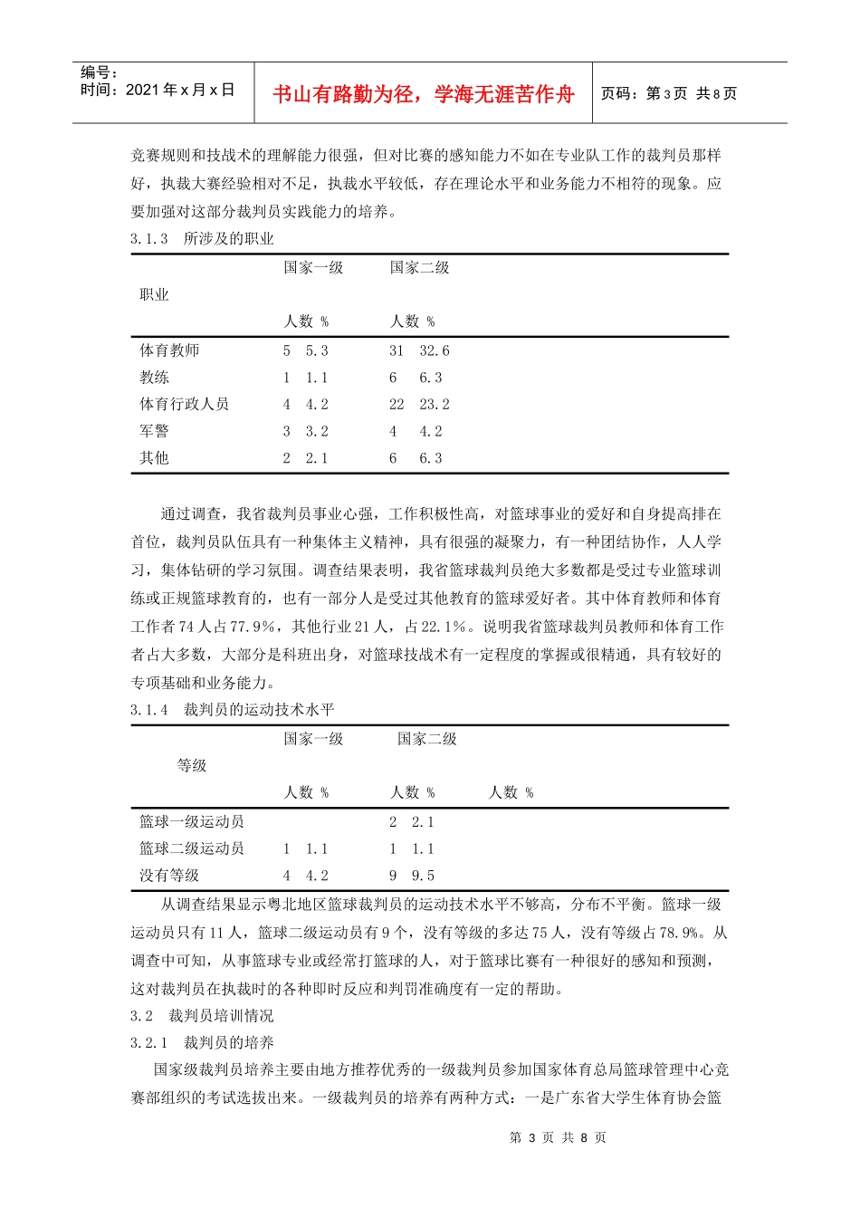 粤北地区篮球裁判现状调研_第3页