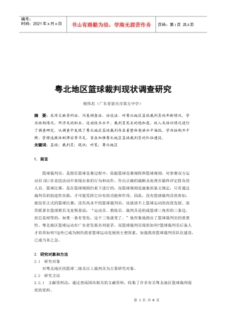 粤北地区篮球裁判现状调研