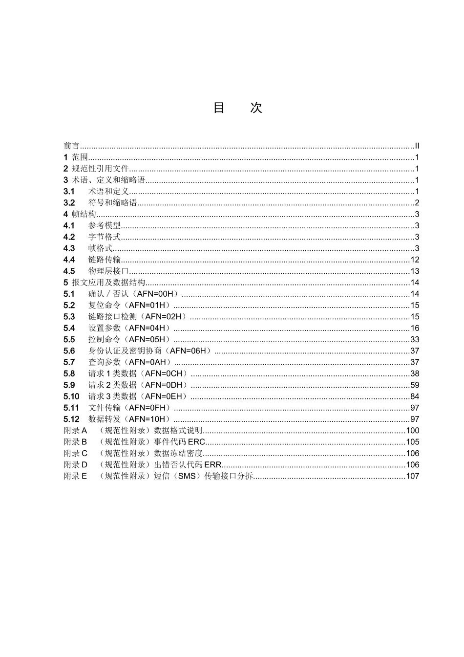 某公司用电现场服务管理系统数据传输规约_第3页
