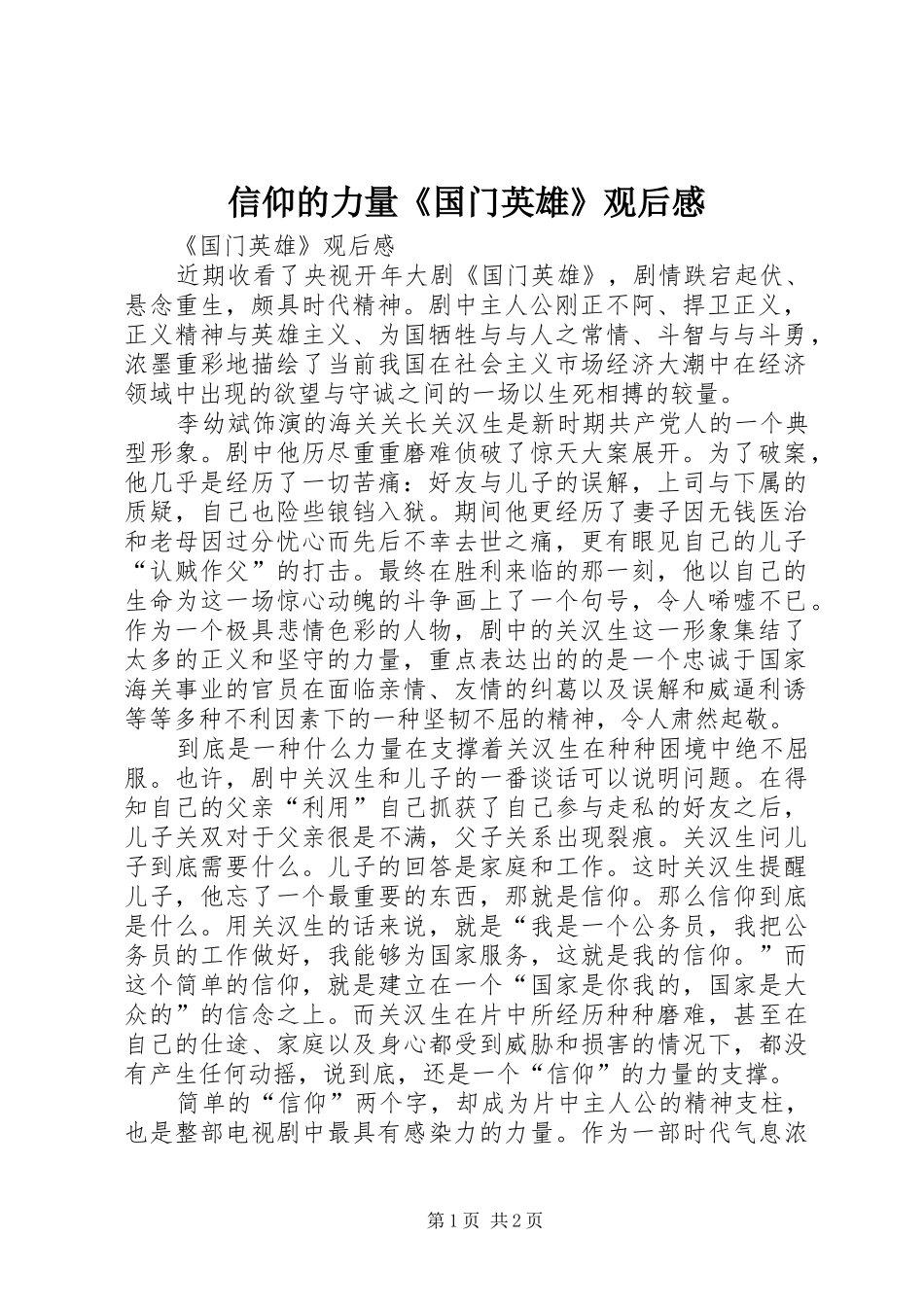 信仰的力量《国门英雄》观后感_第1页