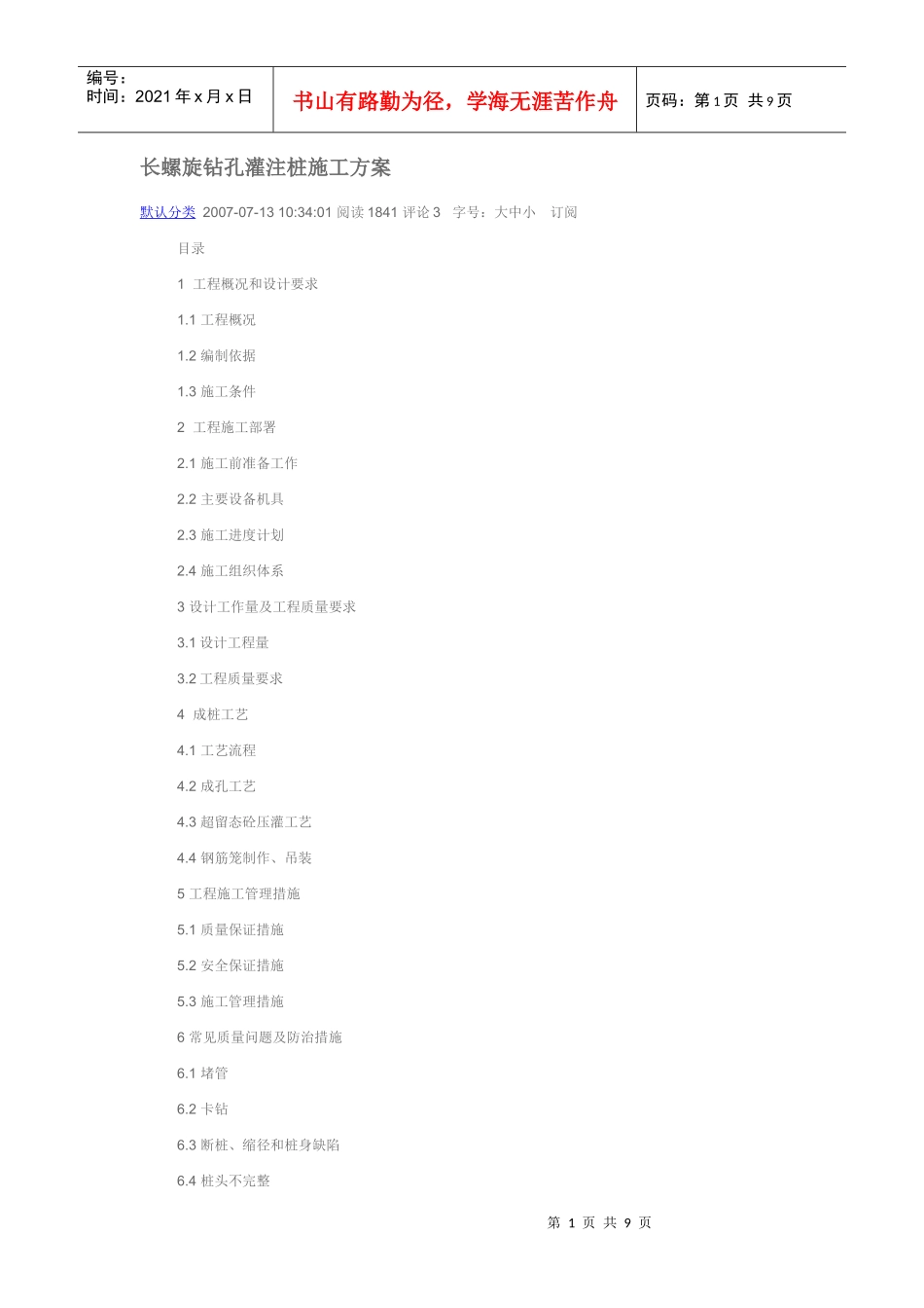长螺旋钻孔灌注桩施工方案_第1页