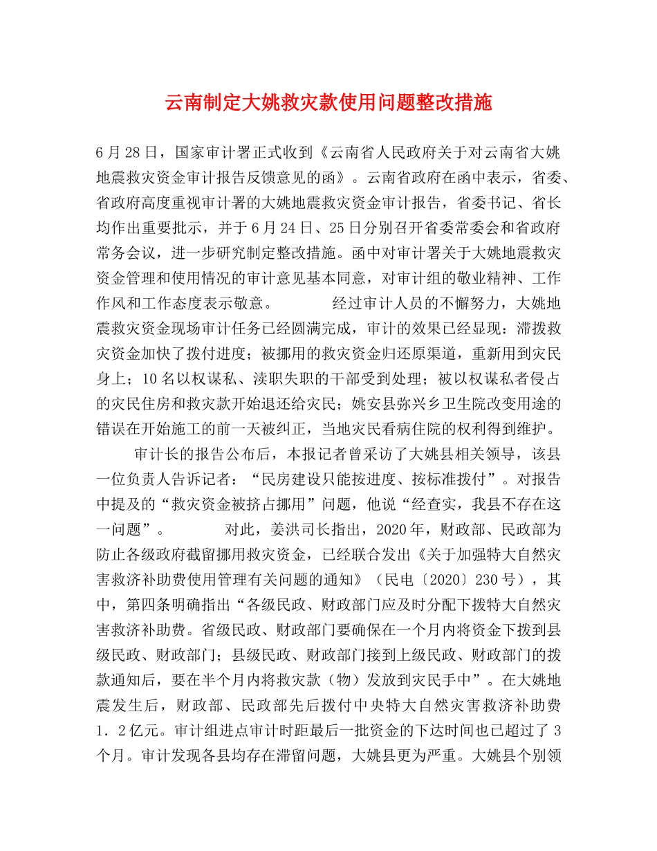 云南制定大姚救灾款使用问题整改措施 _第1页