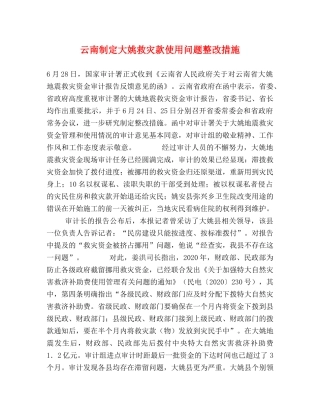 云南制定大姚救灾款使用问题整改措施 