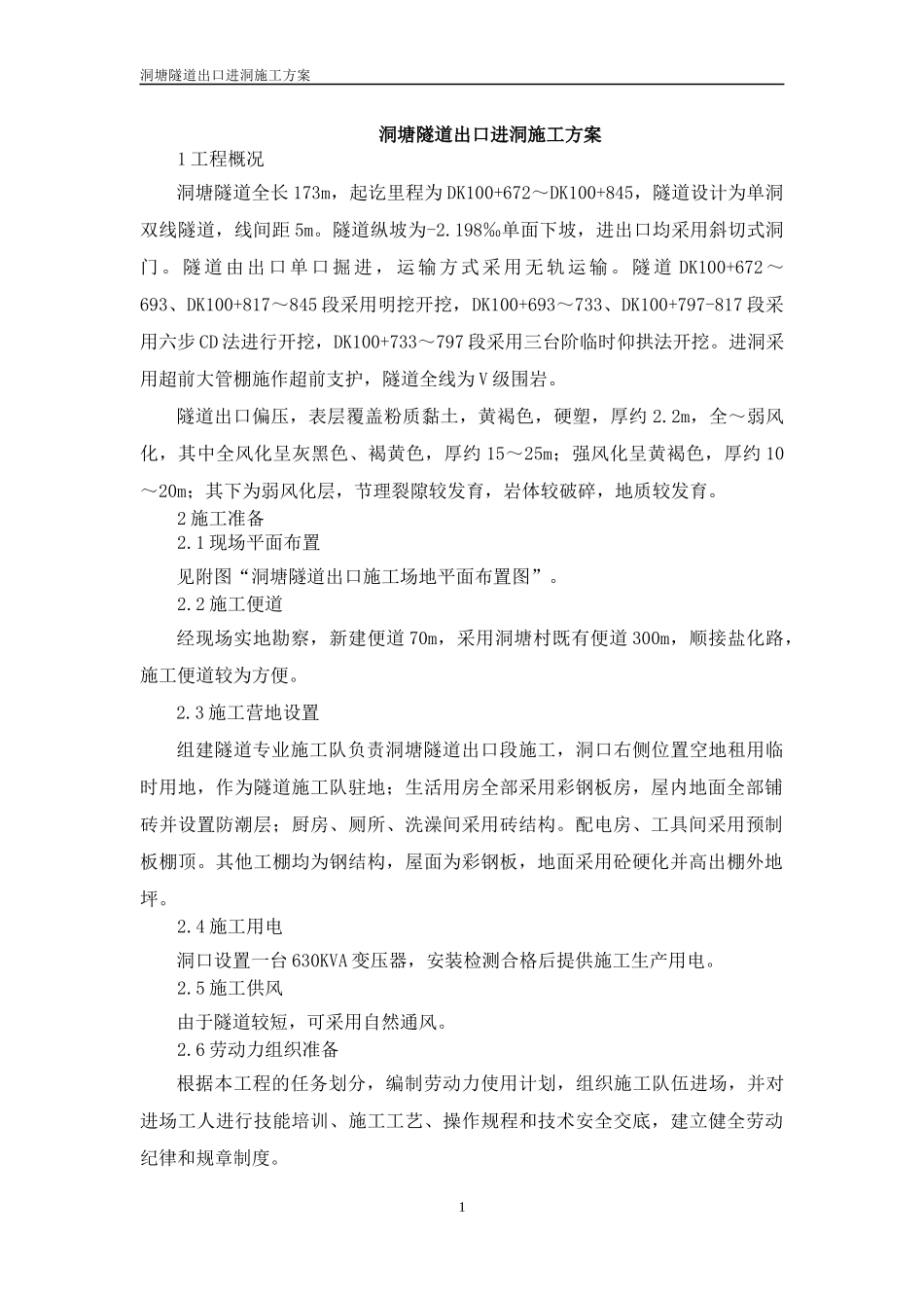 洞塘隧道出口进洞方案_第2页