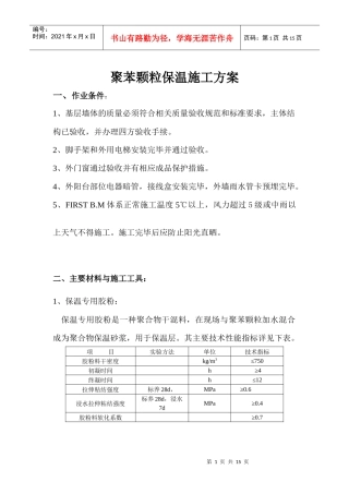 聚苯颗粒保温施工方案