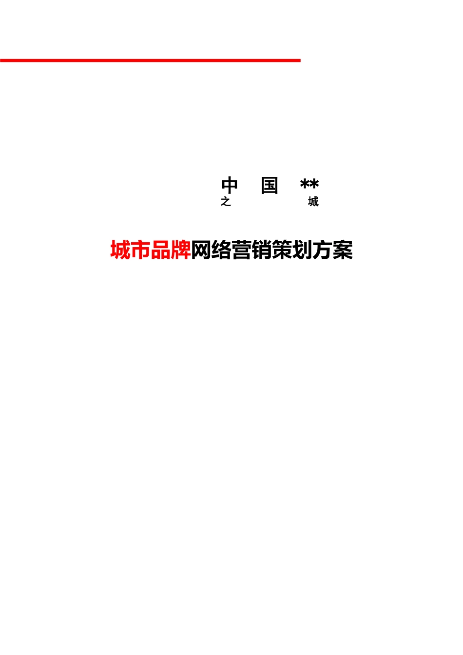 某城市品牌网络营销策划方案-26p_第1页