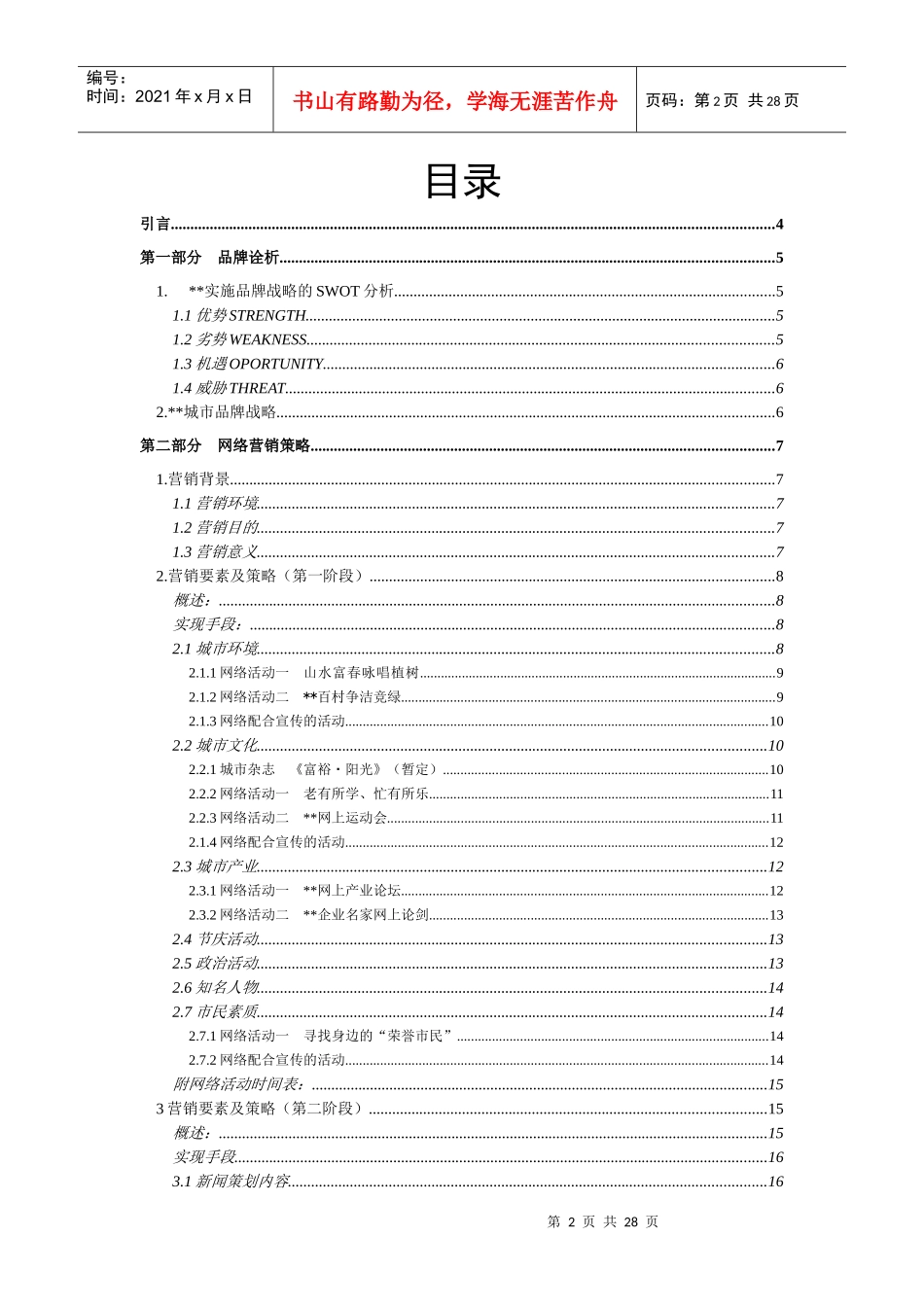 某城市品牌网络营销策划方案-26p_第2页