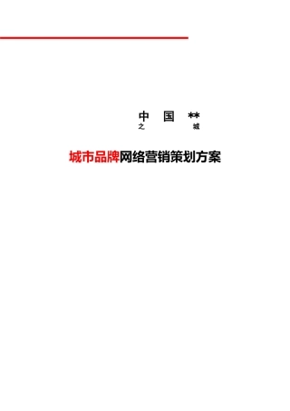 某城市品牌网络营销策划方案-26p