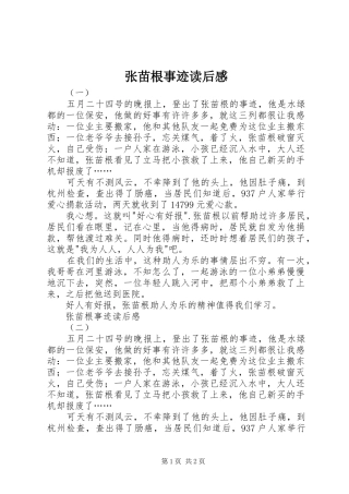 张苗根事迹读后感