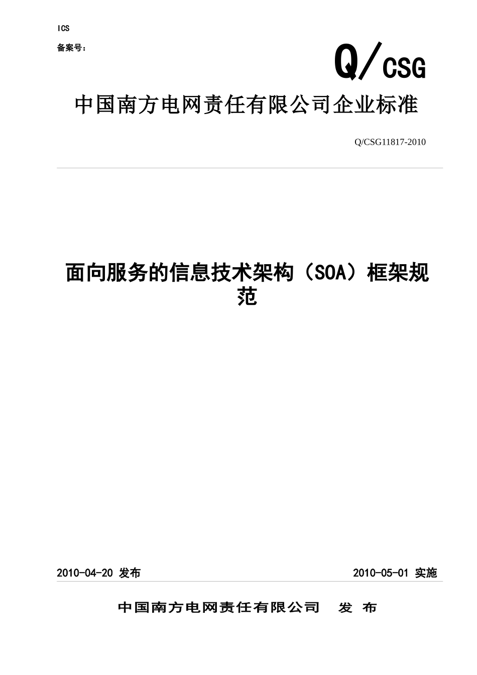 面向服务的信息技术架构(SOA)框架规范_第1页