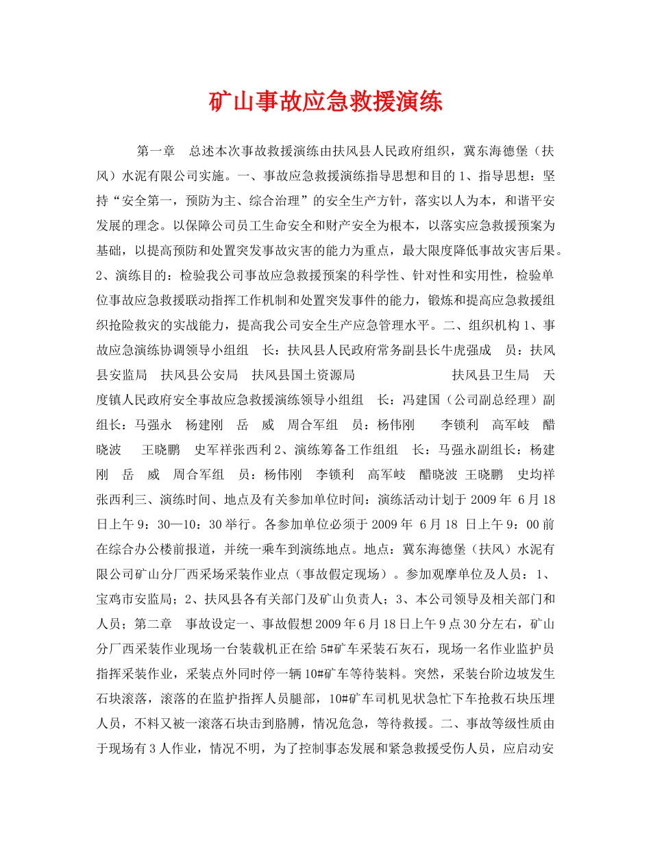 《安全管理应急预案》之矿山事故应急救援演练 _第1页