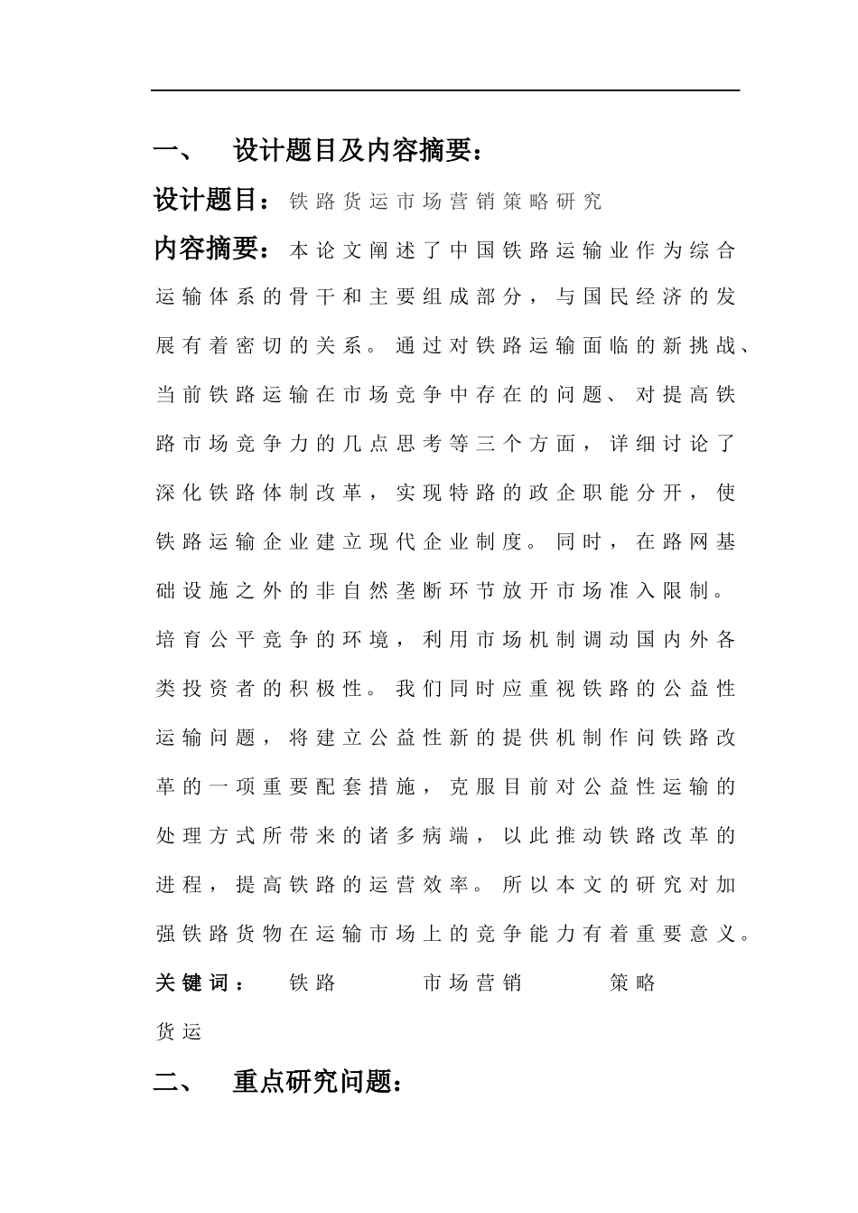 铁路货运市场营销策略研究_第3页