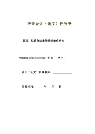 铁路货运市场营销策略研究