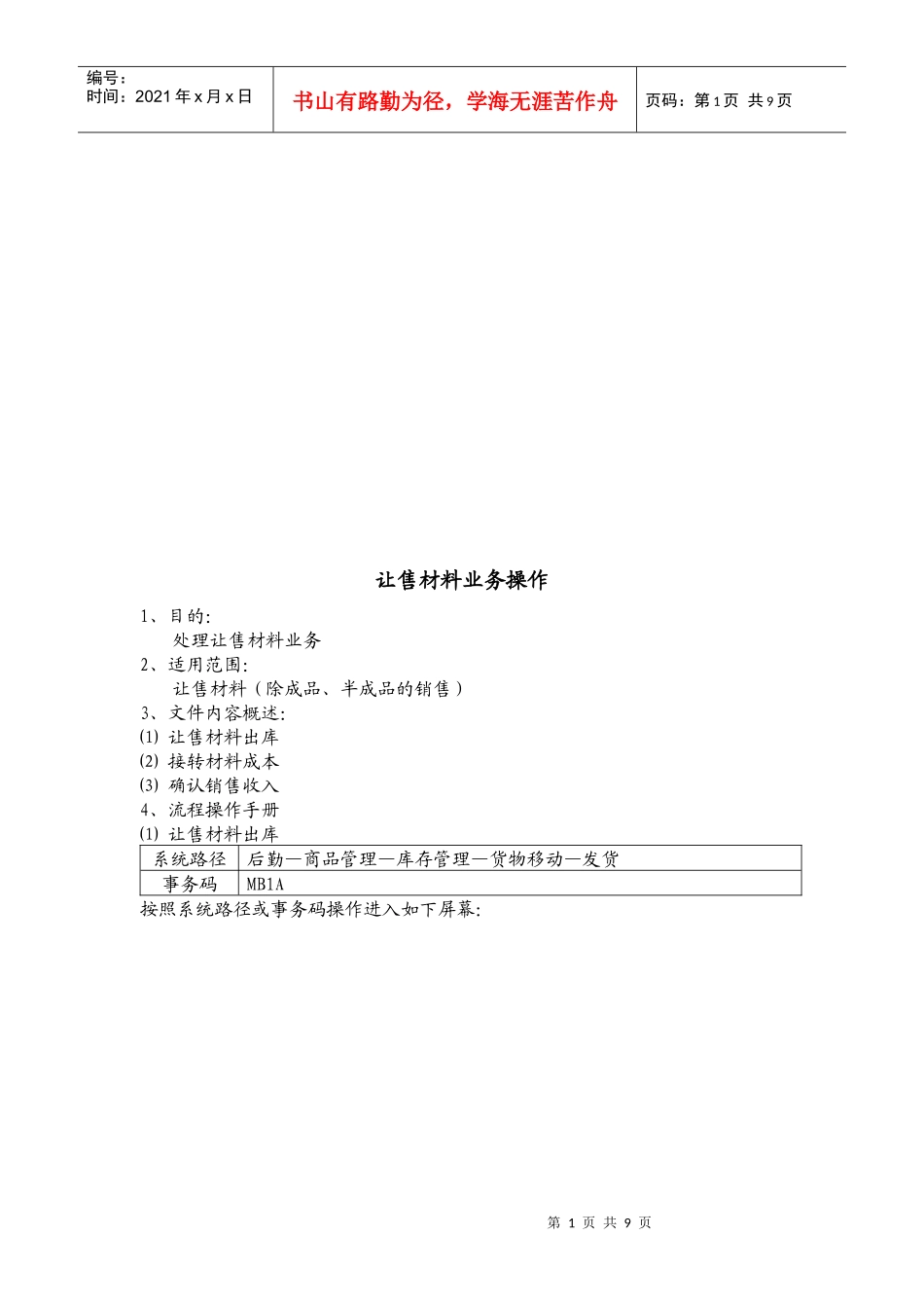 浅谈让售材料业务操作_第1页