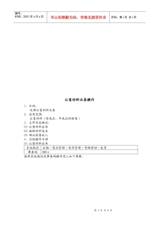 浅谈让售材料业务操作