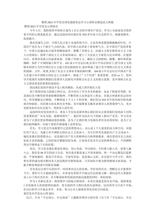 整理2021年学党史颂党恩跟党走学习心得体会范文两篇参考 