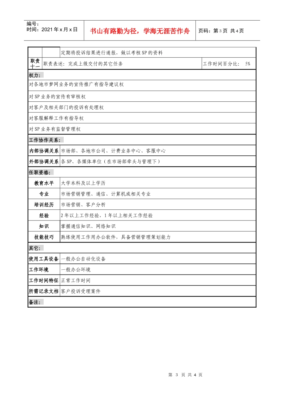 通信行业-研发中心业务管理室-数据业务营销与投诉处理岗位说明书_第3页