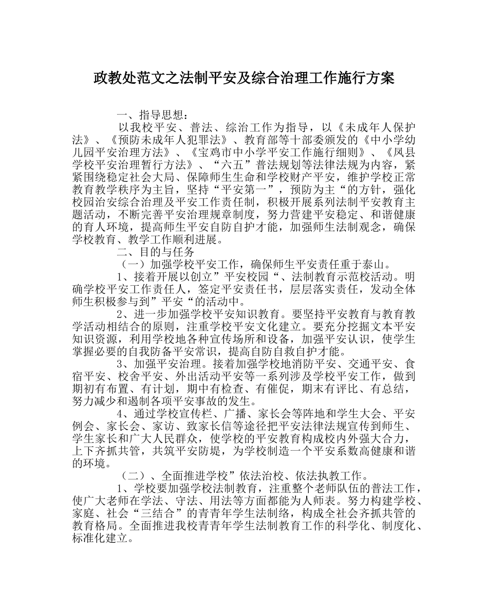政教处范文法制安全及综合治理工作实施方案 _第1页