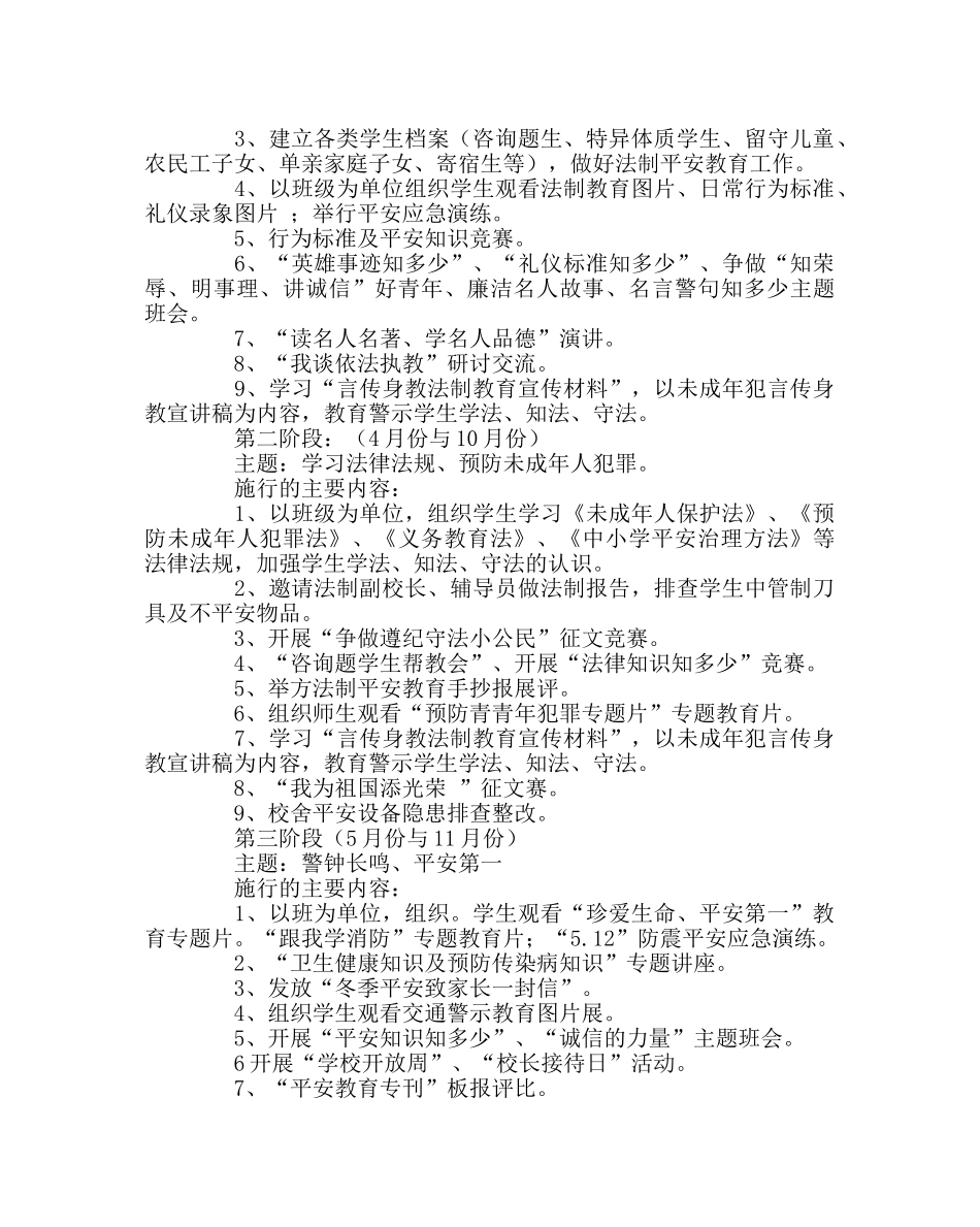 政教处范文法制安全及综合治理工作实施方案 _第3页