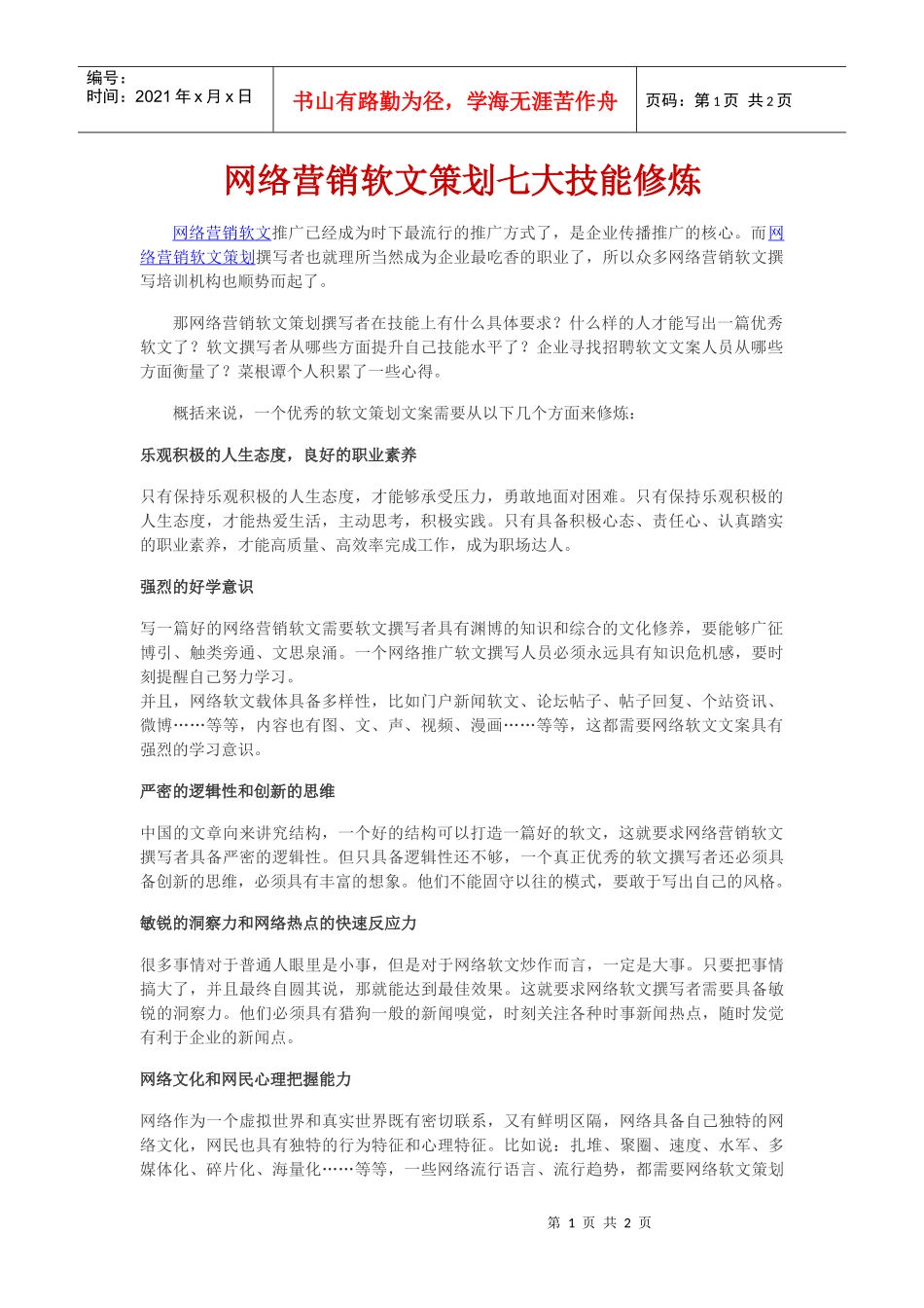 网络营销软文策划七大技能修炼_第1页