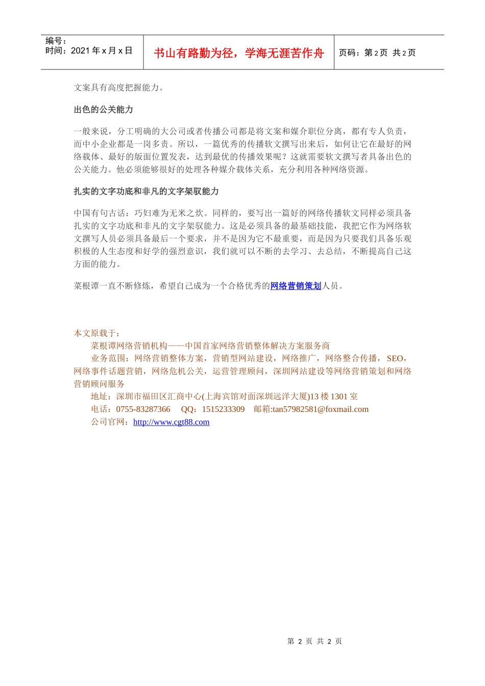 网络营销软文策划七大技能修炼_第2页