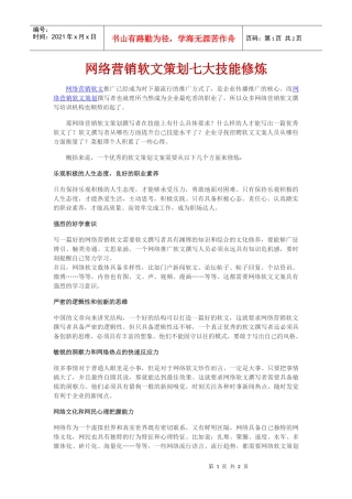 网络营销软文策划七大技能修炼