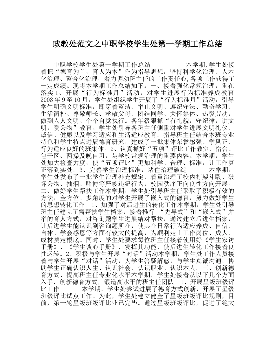 政教处范文中职学校学生处第一学期工作总结 _第1页
