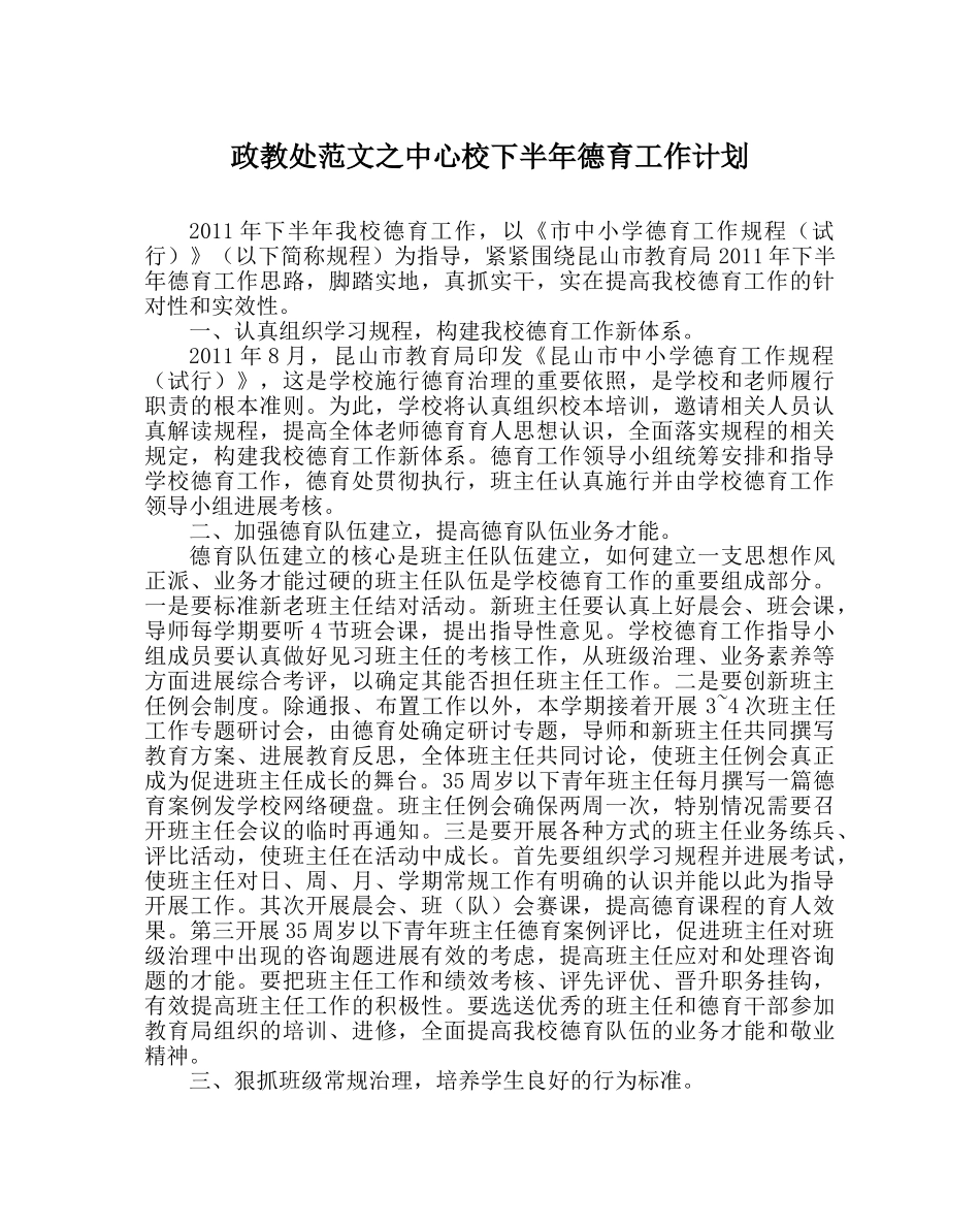 政教处范文中心校下半年德育工作计划 _第1页