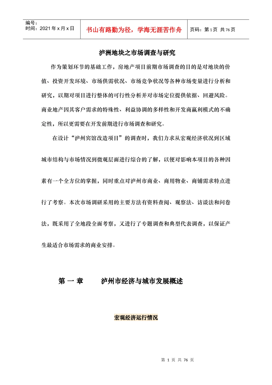 泸洲地块之市场调查与研究_第1页