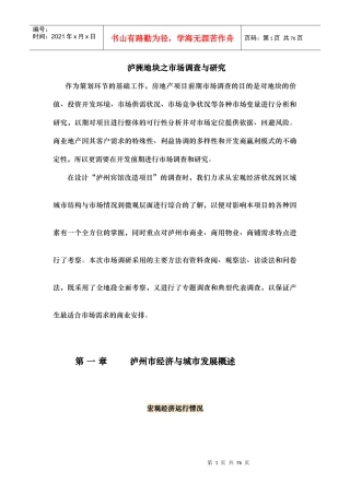 泸洲地块之市场调查与研究