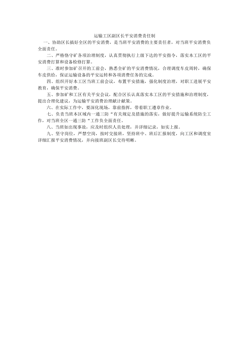 运输工ۥ区副区长安全生产责任制精选 _第1页