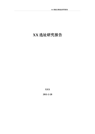 规划选址报告书样本