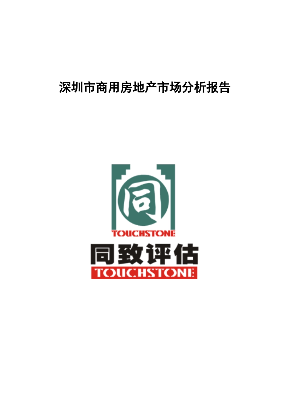深圳市商用房地产市场分析报告_第1页
